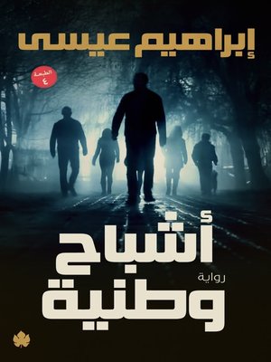 cover image of أشباح وطنية